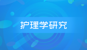 安徽自考03008护理学研究历年真题及答案
