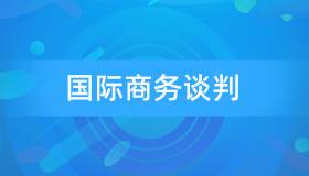 安徽自考00186国际商务谈判历年真题及参考答案