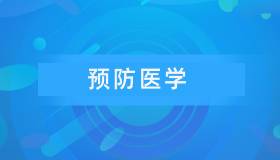 安徽自考13203预防医学历年真题及答案