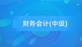 安徽自考13140财务会计(中级)历年真题及答案