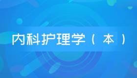 安徽自考13204内科护理学(本)历年真题及答案