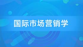 安徽自考00098国际市场营销学历年真题及参考答案