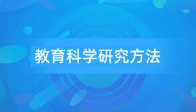 安徽自考13152教育科学研究方法历年真题及答案