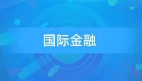 安徽自考00076国际金融历年真题及参考答案