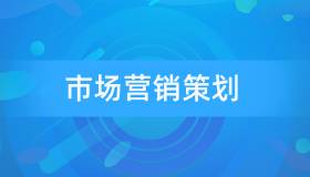 安徽自考00184市场营销策划历年真题及参考答案