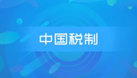 安徽自考00146中国税制历年真题及答案