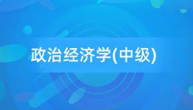 安徽自考14658政治经济学（中级）历年真题及答案