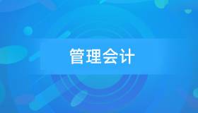 安徽自考08119管理会计历年真题及答案