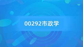 安徽自考00292市政学历年真题及答案