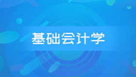 安徽自考00041基础会计学历年真题及答案