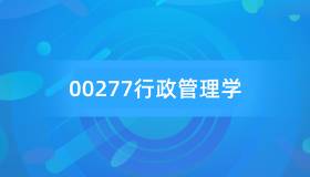 安徽自考00277行政管理学历年真题及答案