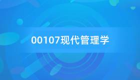 安徽自考00107现代管理学历年真题及答案