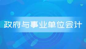 安徽自考00070政府与事业单位会计历年真题及答案