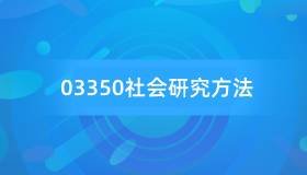 安徽自考03350社会研究方法历年真题及答案