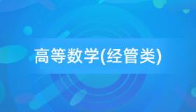 安徽自考13125高等数学（经管类）历年真题及答案