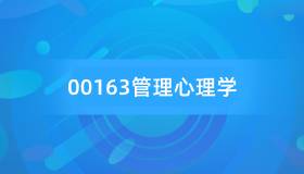 安徽自考00163管理心理学历年真题及答案