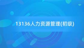 安徽自考13136人力资源管理（初级）历年真题及答案