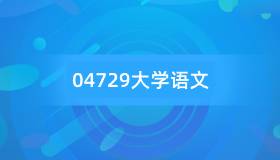 安徽自考04729大学语文历年真题及答案