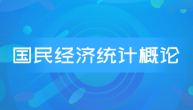 安徽自考00065国民经济统计概论历年真题及答案