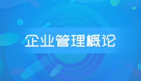 安徽自考00144企业管理概论历年真题及答案